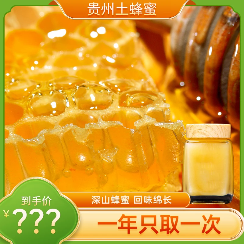 贵州土蜂蜜250g*4瓶 深山蜂蜜 回味绵长 口感细腻  甘甜清新