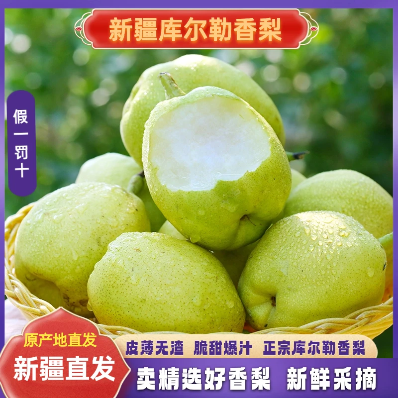 新疆库尔勒香梨8斤装皮薄多汁脆甜无渣秋冬爽口应季水果顺丰包邮