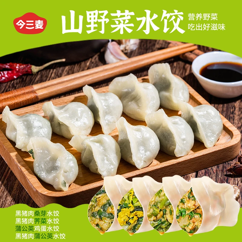 今三麦黑猪肉蒲公英桑芽荠菜鸡蛋饺子早餐营养速食优选野菜煎饺
