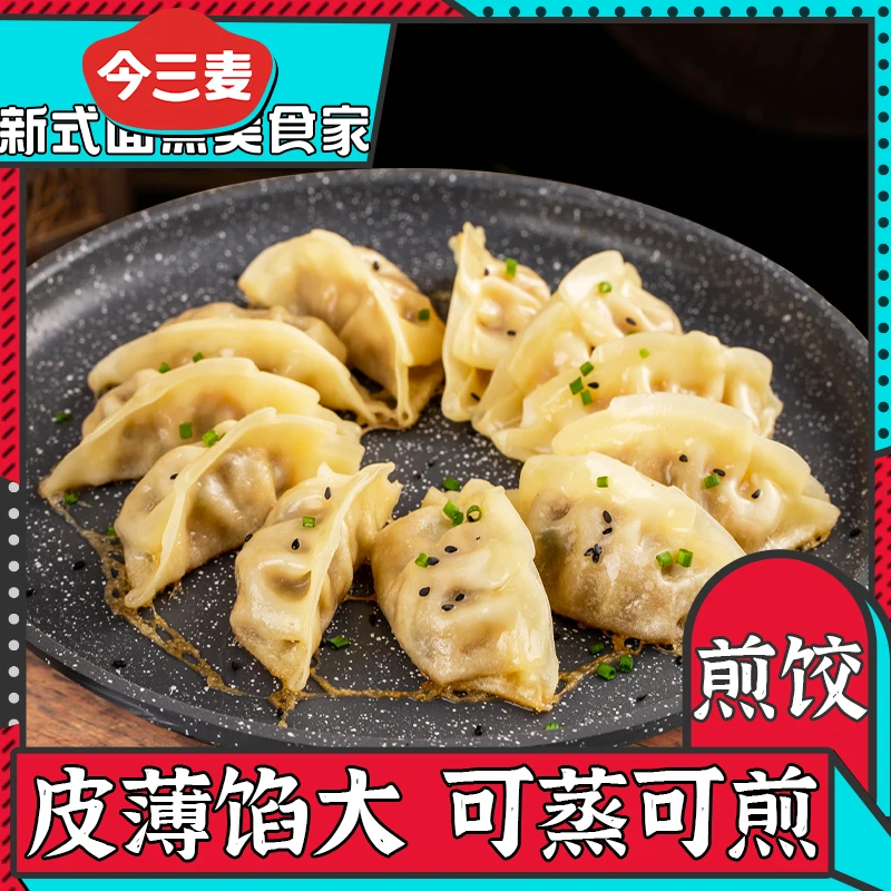 【买2送2到手100只】今三麦饺子锅贴早餐营养速食半成品煎饺水饺