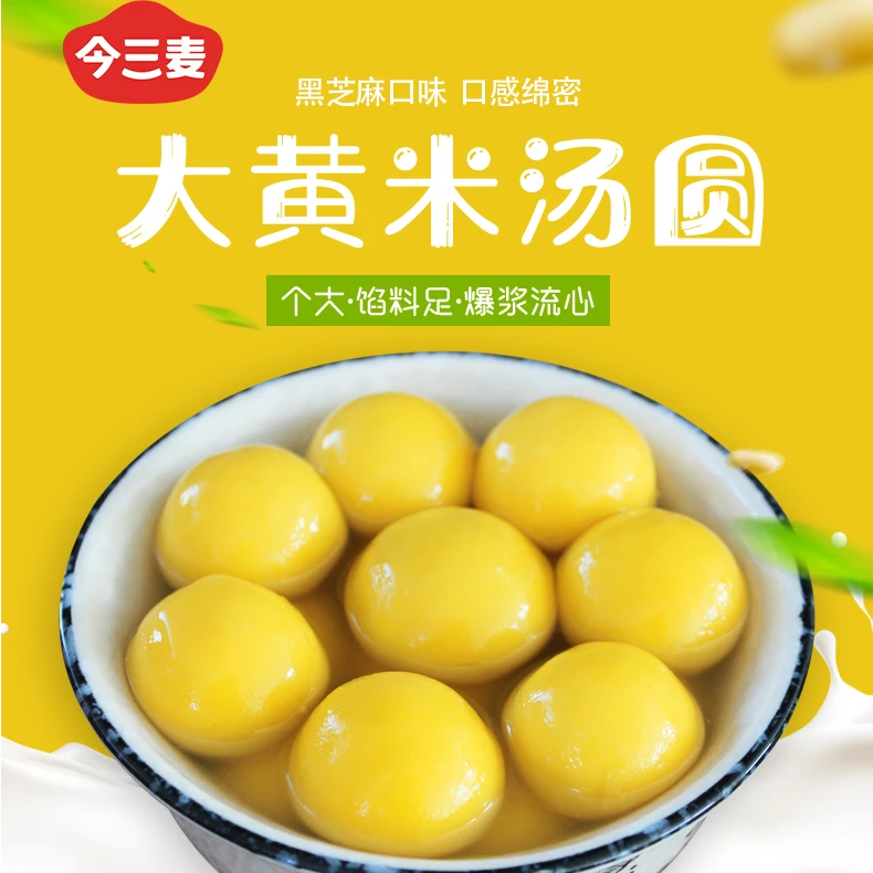 今三麦350g大黄米口味流心汤圆醇香速冻食品黑芝麻汤圆