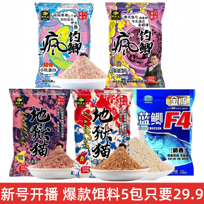 爆款鱼饵组合：钓鱼王疯钓鲫腥香小肽蛋白地狱猫昆虫蛋白蓝鲫钓饵