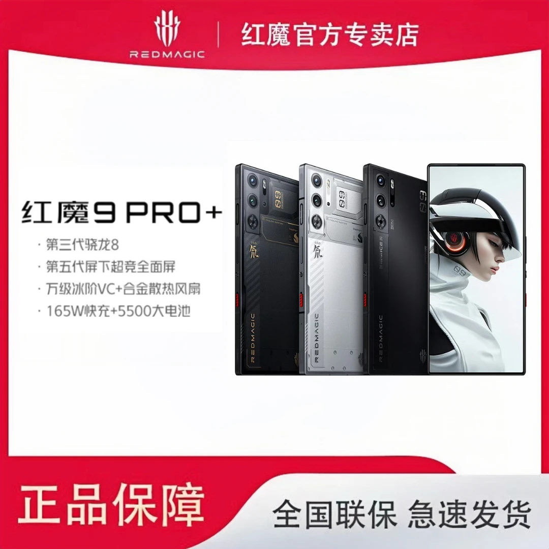 红魔9pro+骁龙5G闪充游戏全面屏8gen3 电竞5G全网通手机165快充
