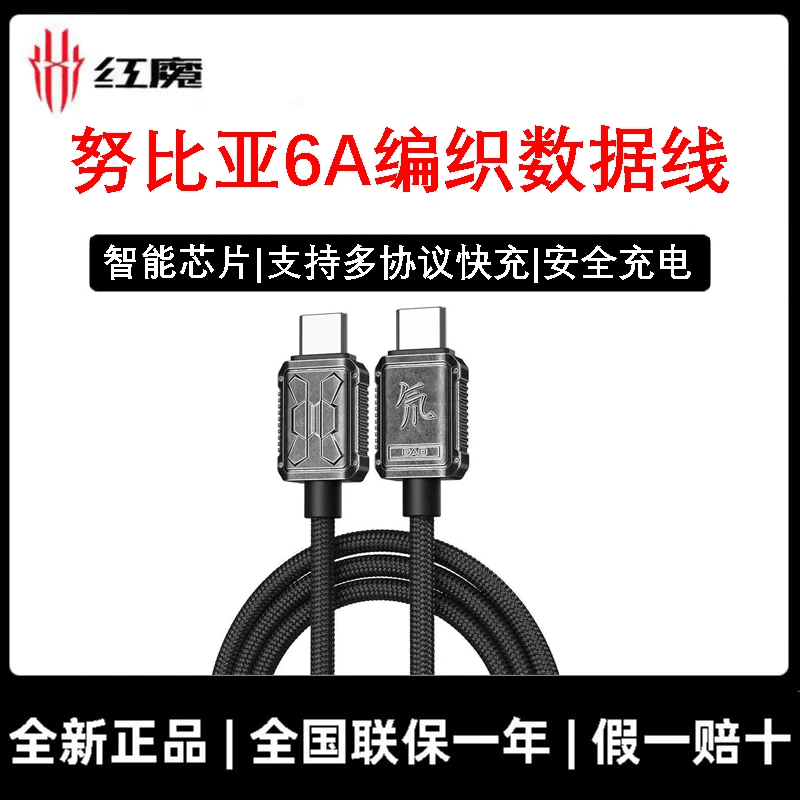 努比亚红魔6A编织数据线120W快充数据线大电流闪充线数据传输通用