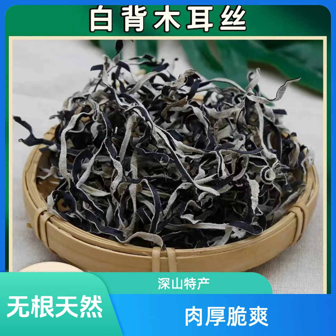 【夏日美味】头茬净重500g白背头茬木耳丝干货免切包邮无根天然
