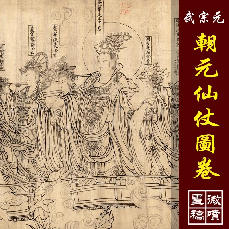 武宗元朝元仙仗图八十七神仙高清微喷名画原大复制品工笔人物线描