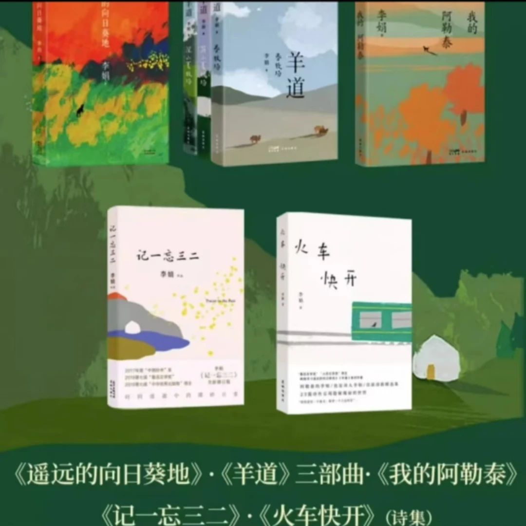 新华书店李娟作品集8册我的阿勒泰+遥远的向日葵+羊道+记一忘三二