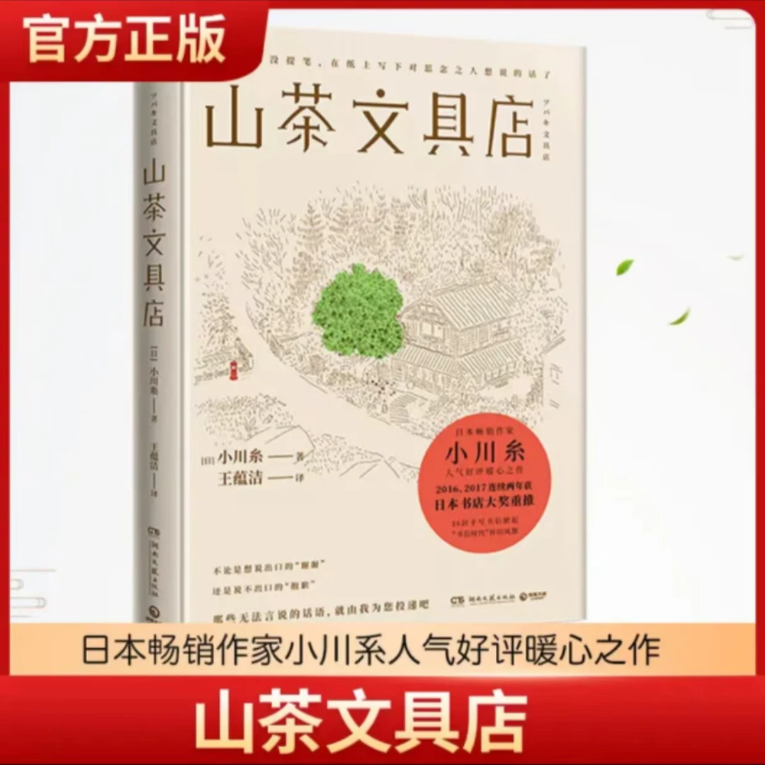 新华书店山茶文具店小川糸与思念之人见字如面执笔写下说不出的话