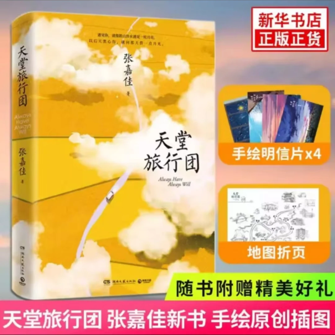 新华书店天堂旅行团 张嘉佳著  知名作家全新力作2021年全新修订