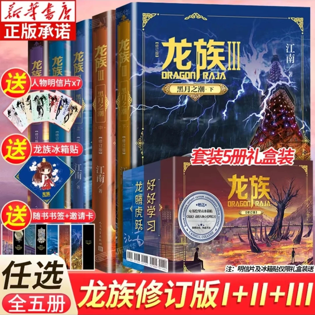 新华书店龙族 123（上中下）江南著千万册畅销图书中国幻想扛鼎之作