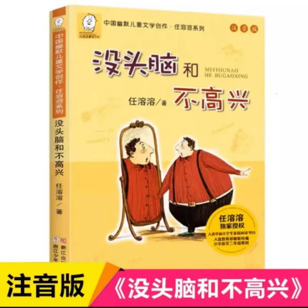 新华书店没头脑和不高兴 注音版  任溶溶 小学生儿童文学读物