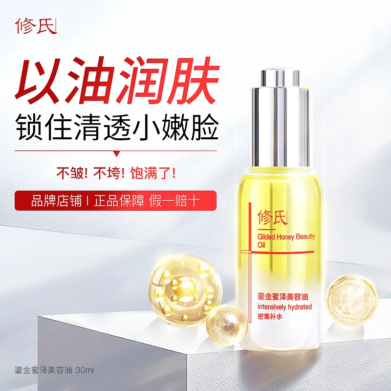 修氏/REPAIRSURNAME鎏金蜜泽美容油  30ml/瓶