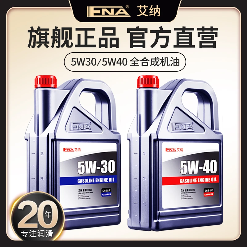 艾纳全合成机油5W40官方正品5W30汽车发动机保养润滑油SN四季通用