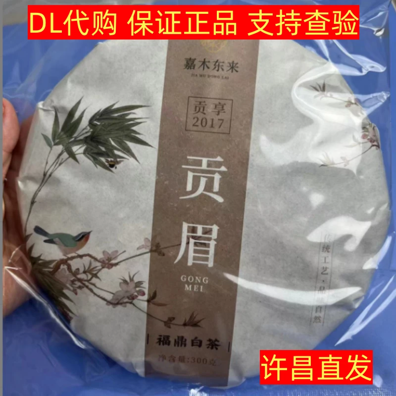 许昌茶叶超市贡眉300g嘉木东来超市代购正品DL福鼎白茶饼茶