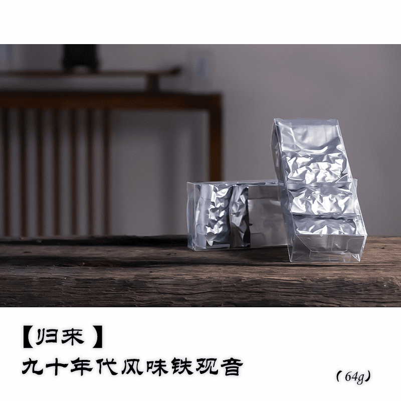 【归来 】 九十年代风味铁观音 / 一份两盒64克