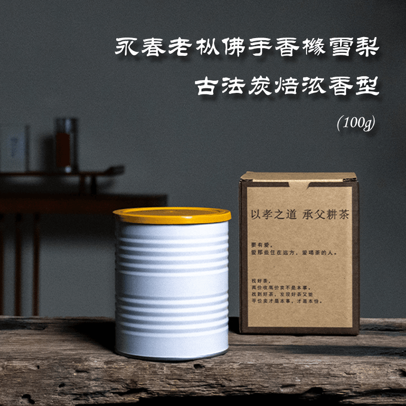 永春老枞佛手香橼雪梨/古法炭焙浓香型罐装茶叶100g