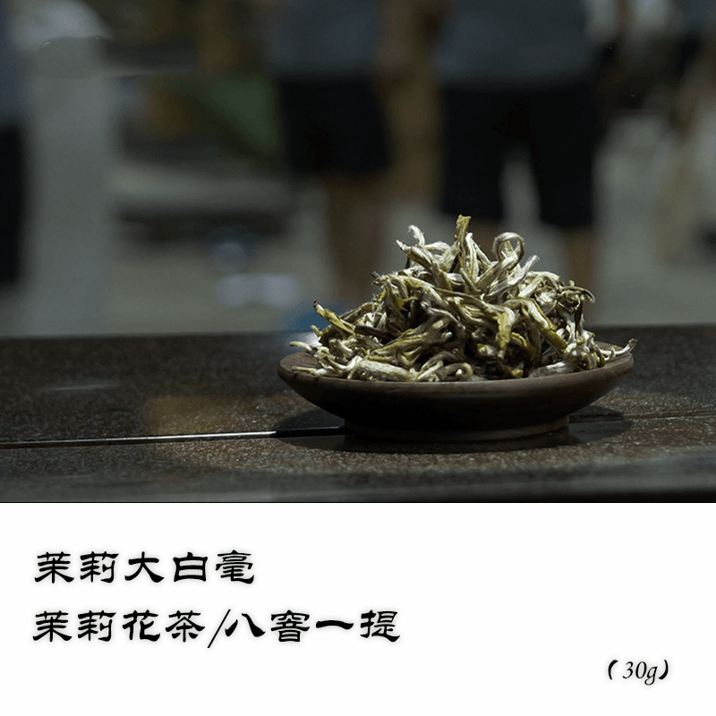 茉莉大白毫30g八窨一提