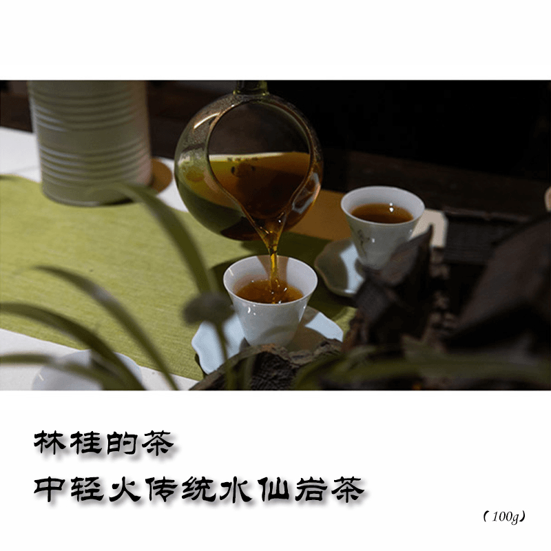 2023新茶/传统水仙岩茶/林桂的茶/中火武夷岩茶/大红袍乌龙茶100g