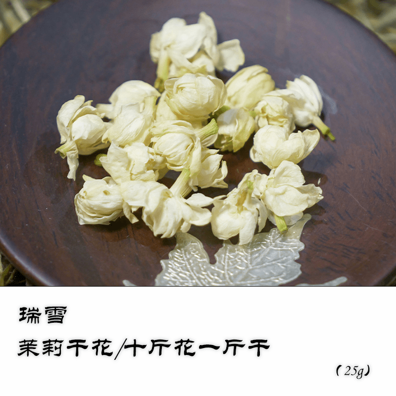 【瑞雪】茉莉干花 25g装/十斤花一斤干