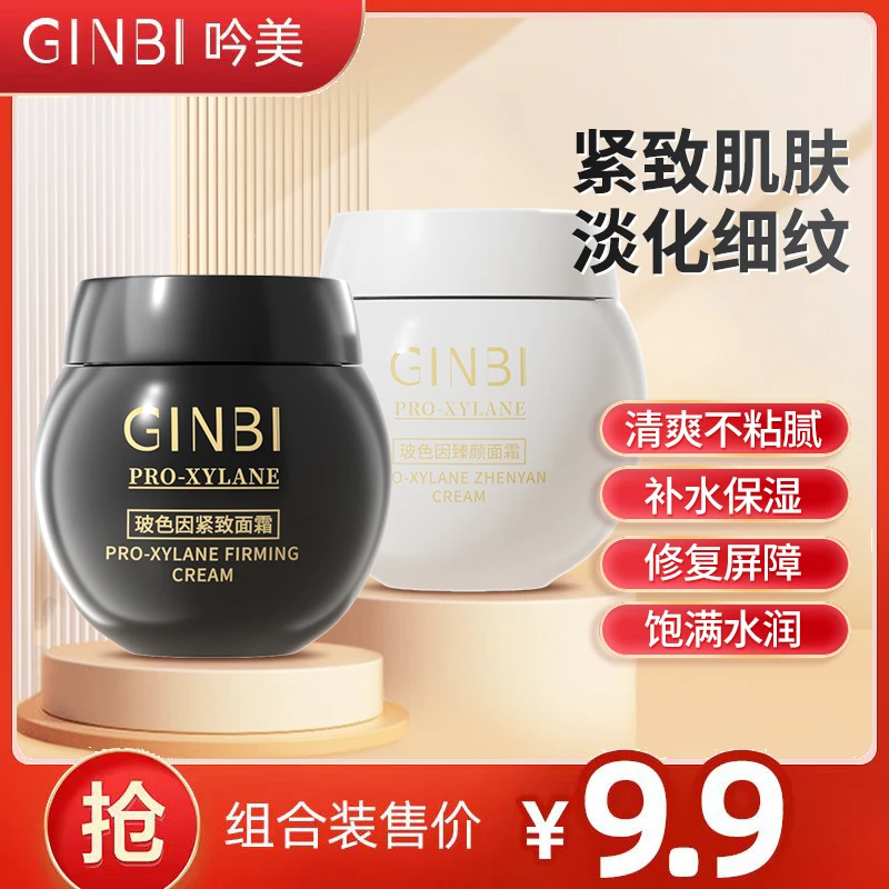 吟美玻色因紧致面霜组合补水保湿黑白绷带组合 不粘腻