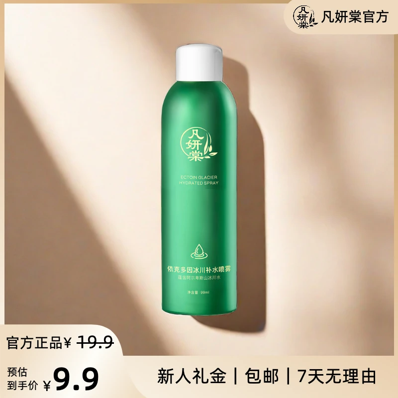 【会员试用】凡妍棠依克多因冰川补水喷雾99ml 保湿补水舒缓喷雾