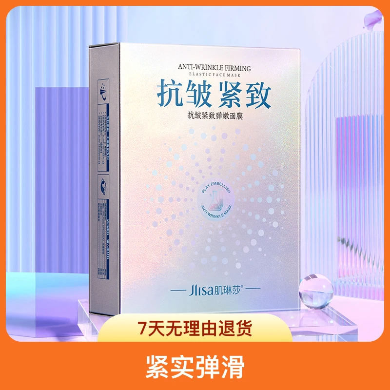 肌琳莎抗皱紧致弹嫩面膜盒装补水保湿烟酰胺面膜抗皱面膜