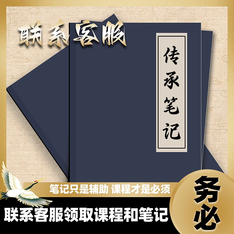 传承笔记+三天直播课程找客服领取49份电子版资料~发新包装新封面