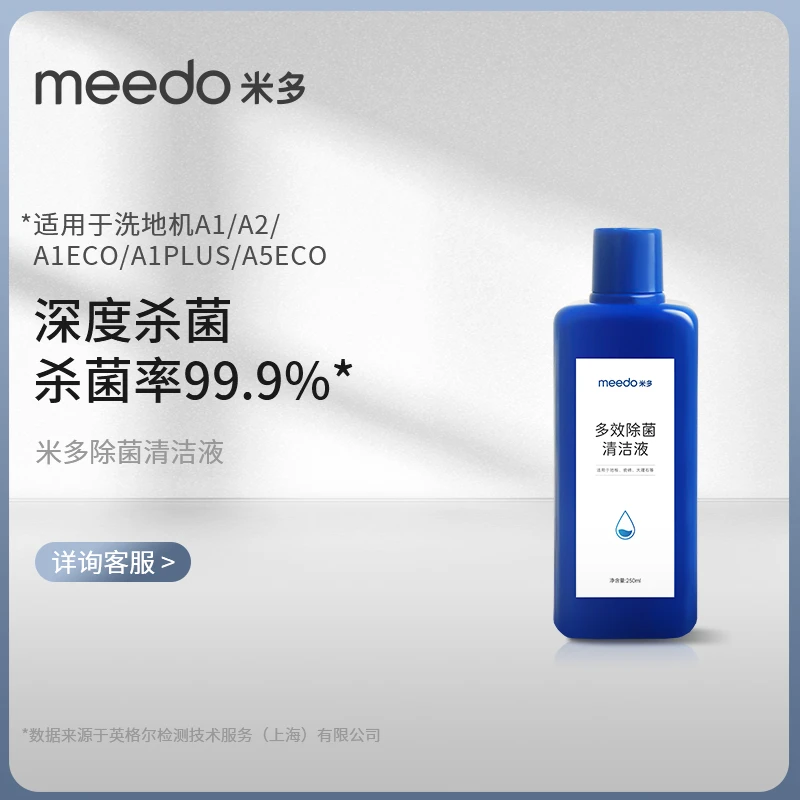 米多品牌洗地机原装原厂适用日常专用除菌抑菌清洁液一瓶装