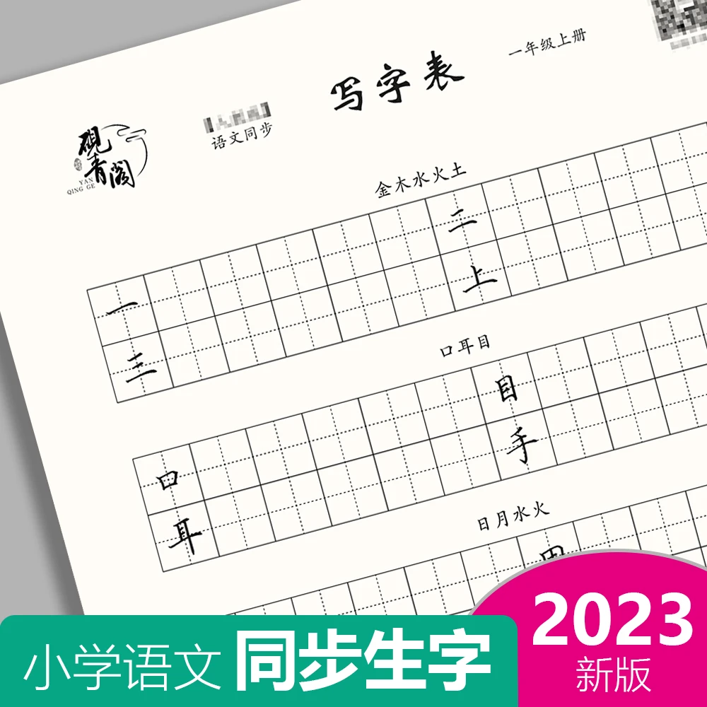 2023小学语文同步生字硬笔手写字帖1-6年级上下册护眼纸学校黑白