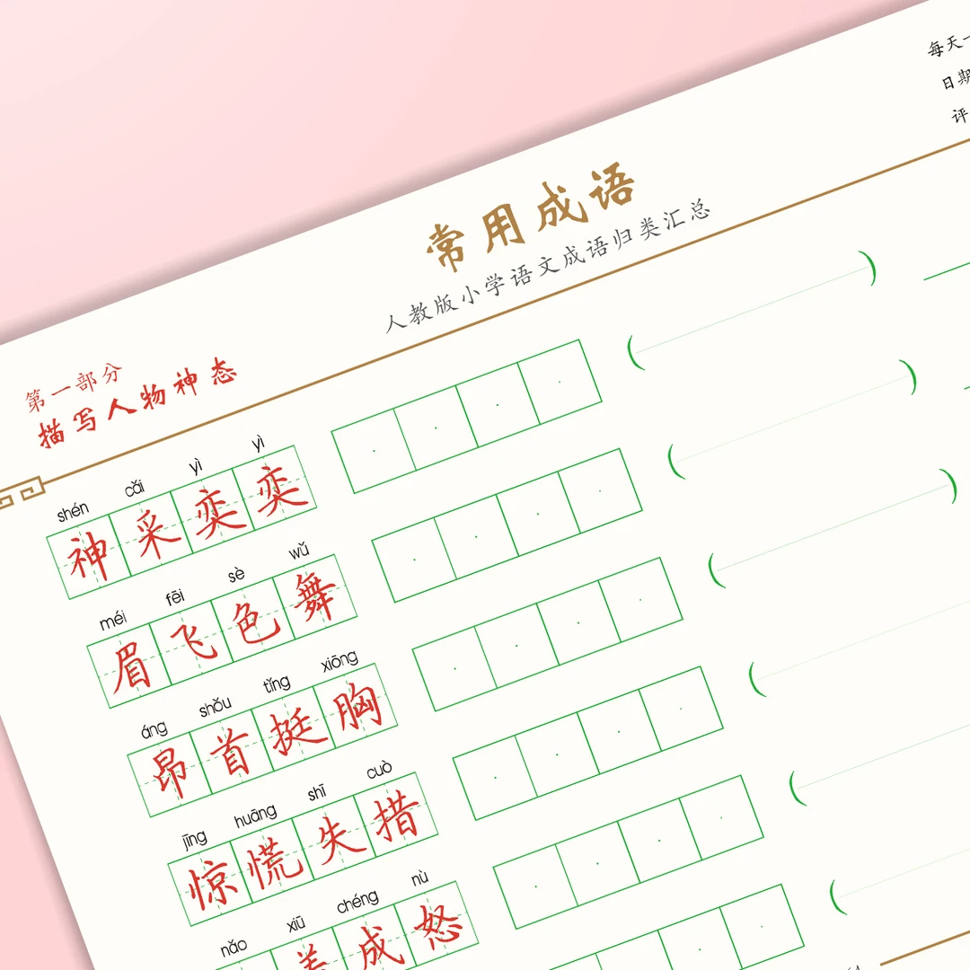 小学二年级起点常用成语日积月累卷面提练字帖方格括号横线带拼音