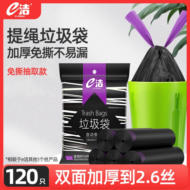 e洁免撕收口垃圾袋手提式加厚加大抽绳黑色家用厨房一次性塑料袋