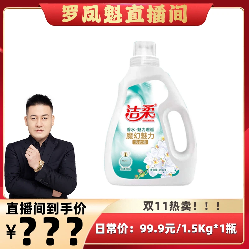 【洁柔】魔幻魅力香水香氛柔软家用洗衣液深层去渍抑菌清洗去渍
