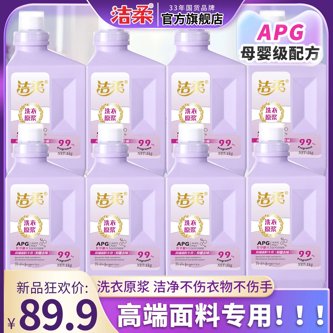【商城专享】洁柔洗衣原浆三倍洁净国货洗衣液母婴护理 持久花香