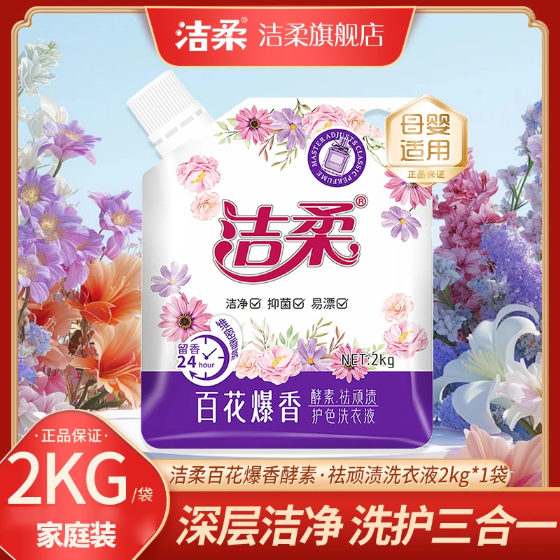 洁柔百花爆香洗衣液2kg*1袋 深层香氛 去污去渍护色家用家庭装
