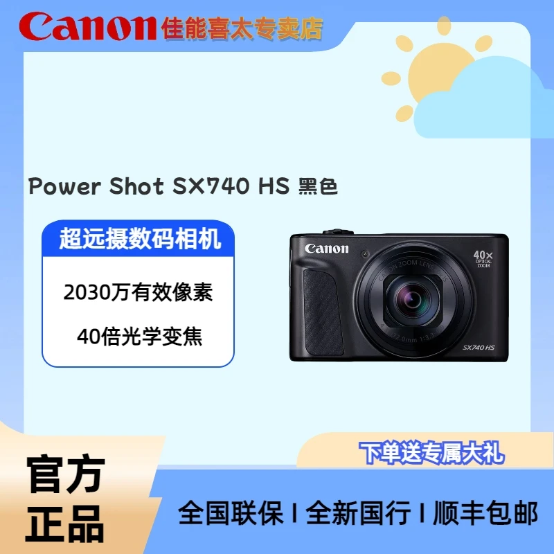 Canon/佳能【超值购】PowerShotSX 740HS家用演唱会超长焦数码相机