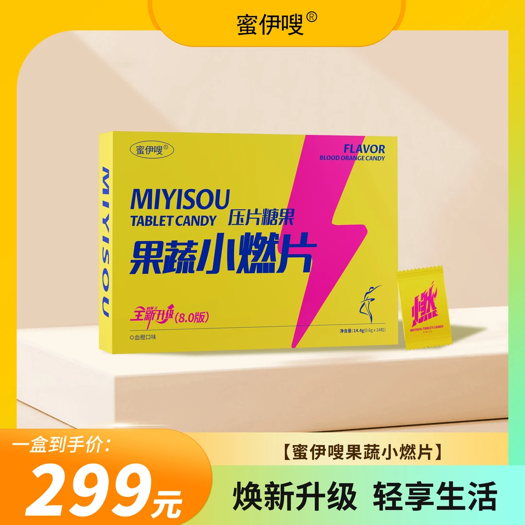 (新款）蜜伊嗖果蔬小燃片正装（0.6g*24粒/盒）