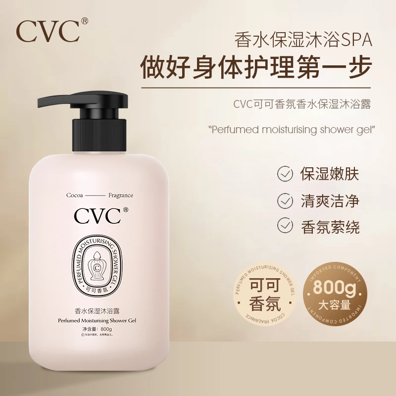 CVC可可香氛香水保湿沐浴露