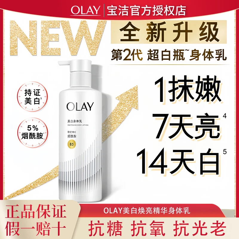OLAY玉兰油第二代超白瓶身体乳烟酰胺美白保湿抗糖抗氧抗光老正品