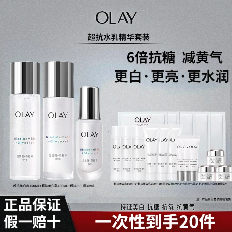 OLAY玉兰油超抗美白水乳精华套装美白抗糖减黄保湿紧致护肤品正品