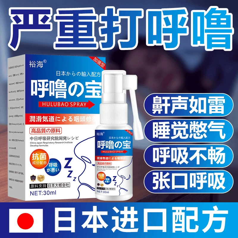【鼾声如雷】正品呼噜宝打呼噜神器鼾立停睡觉打呼打鼾专用成人喷雾