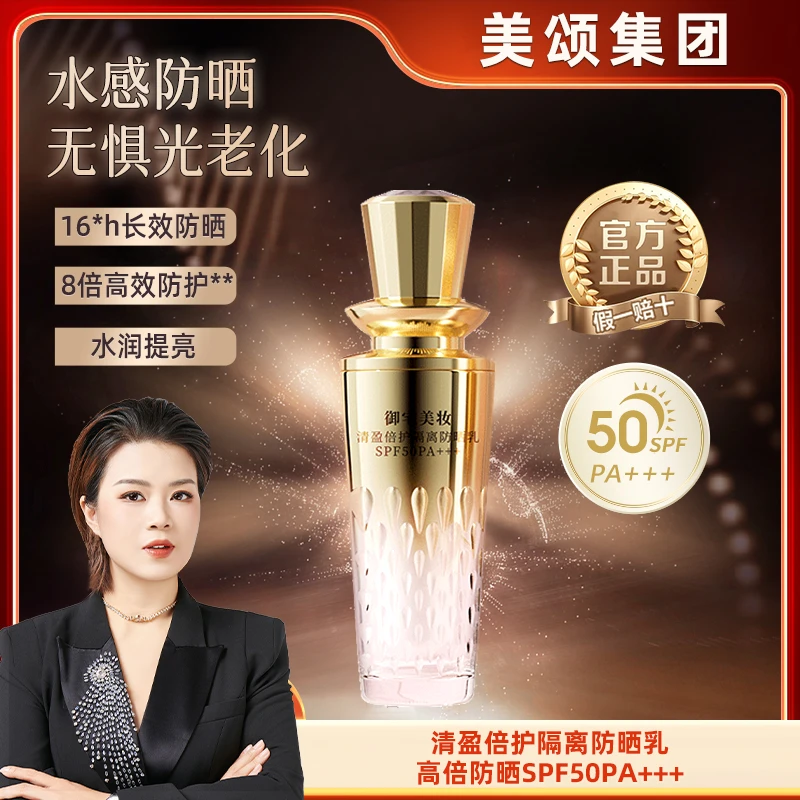 【美颂集团】清盈倍护隔离防晒乳高倍防晒SPF50PA+++