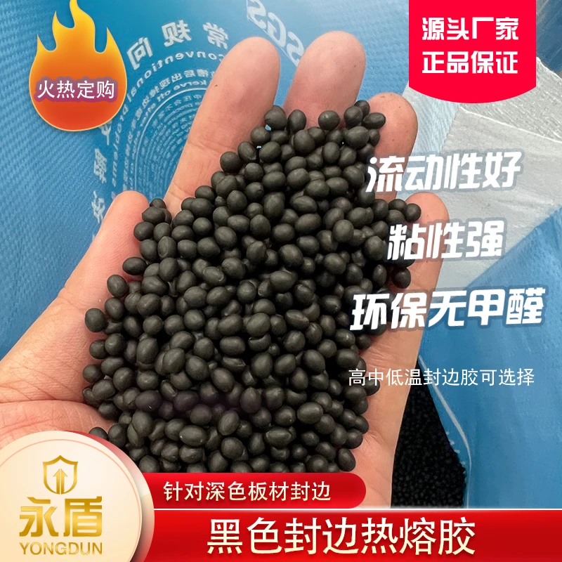 永盾黑色 中温封边热熔胶 手动机 木工 深色板材 环保 无醛 正品