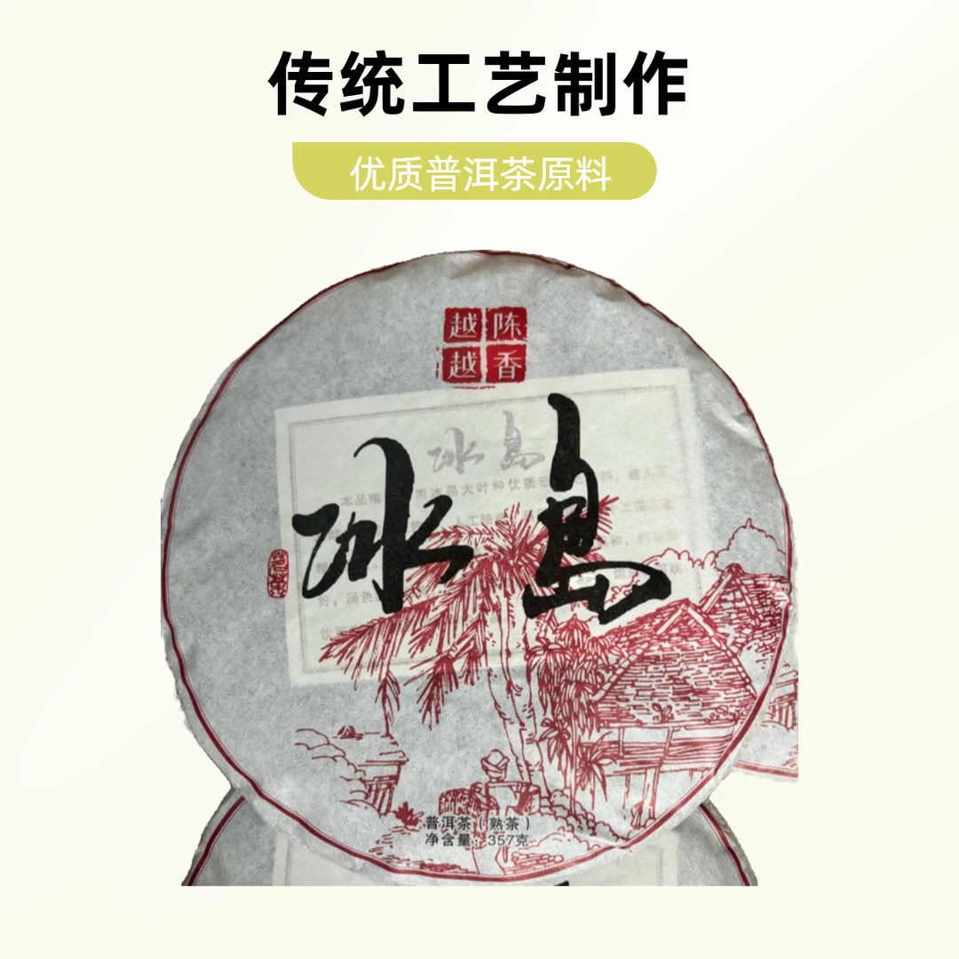 2017年冰岛熟茶，普洱茶357克／饼