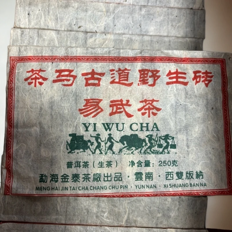 （生茶）2015年原料易武茶马古道生茶砖，250克／砖