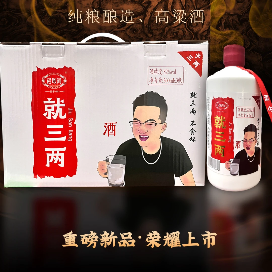 诺敏河【于广专属】就三两 瓷瓶 浓香型佳酿52/42度52度500ml