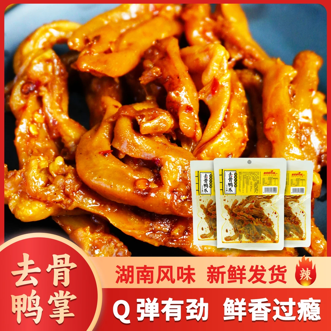 招牌香辣鲜嫩100g去骨鸭掌湖南特产卤鲜香开袋即食无骨鸭掌