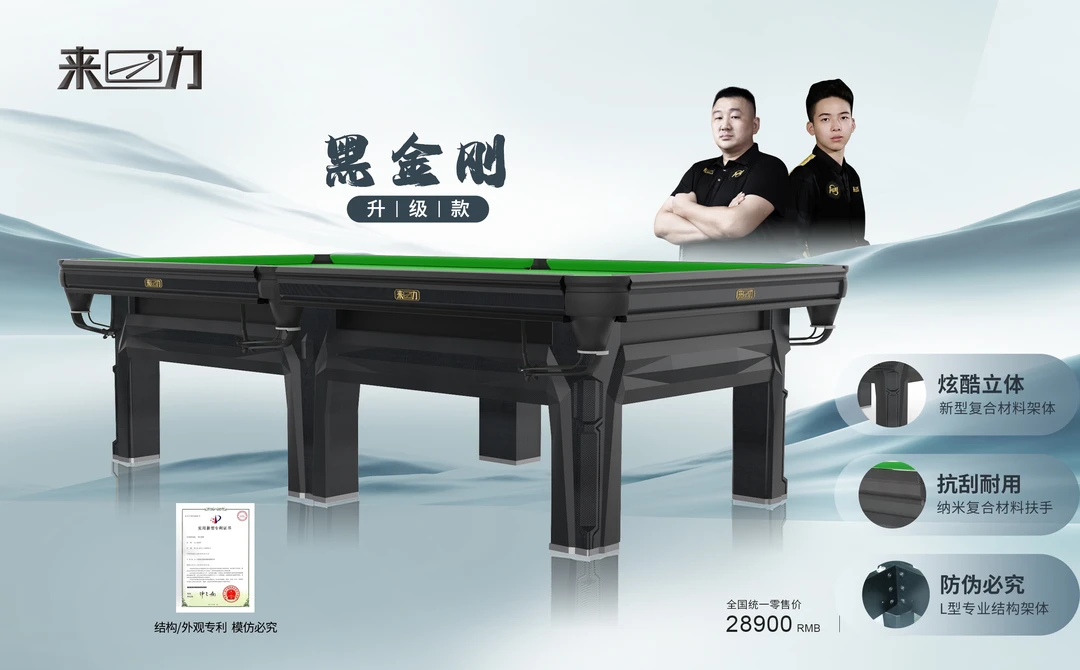 来力台球桌-黑金刚升级款