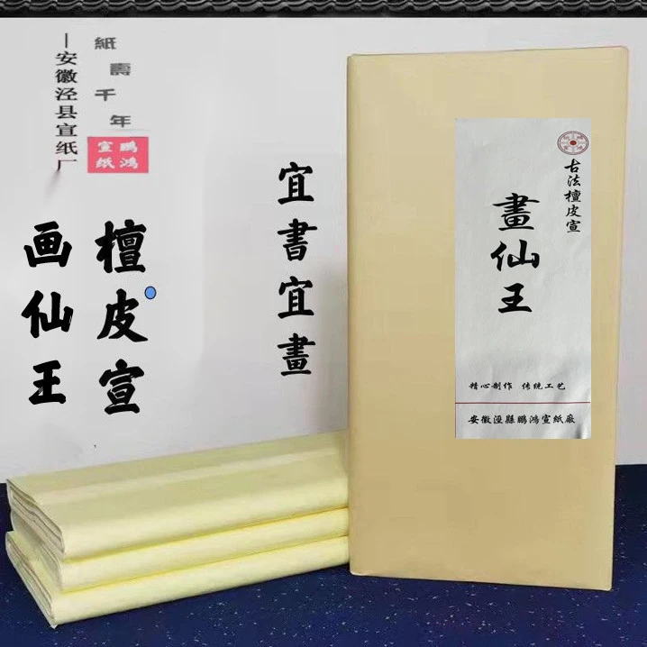 安徽泾县檀皮宣画仙王加厚宣纸四尺六尺整张书法国画创作作品宣纸