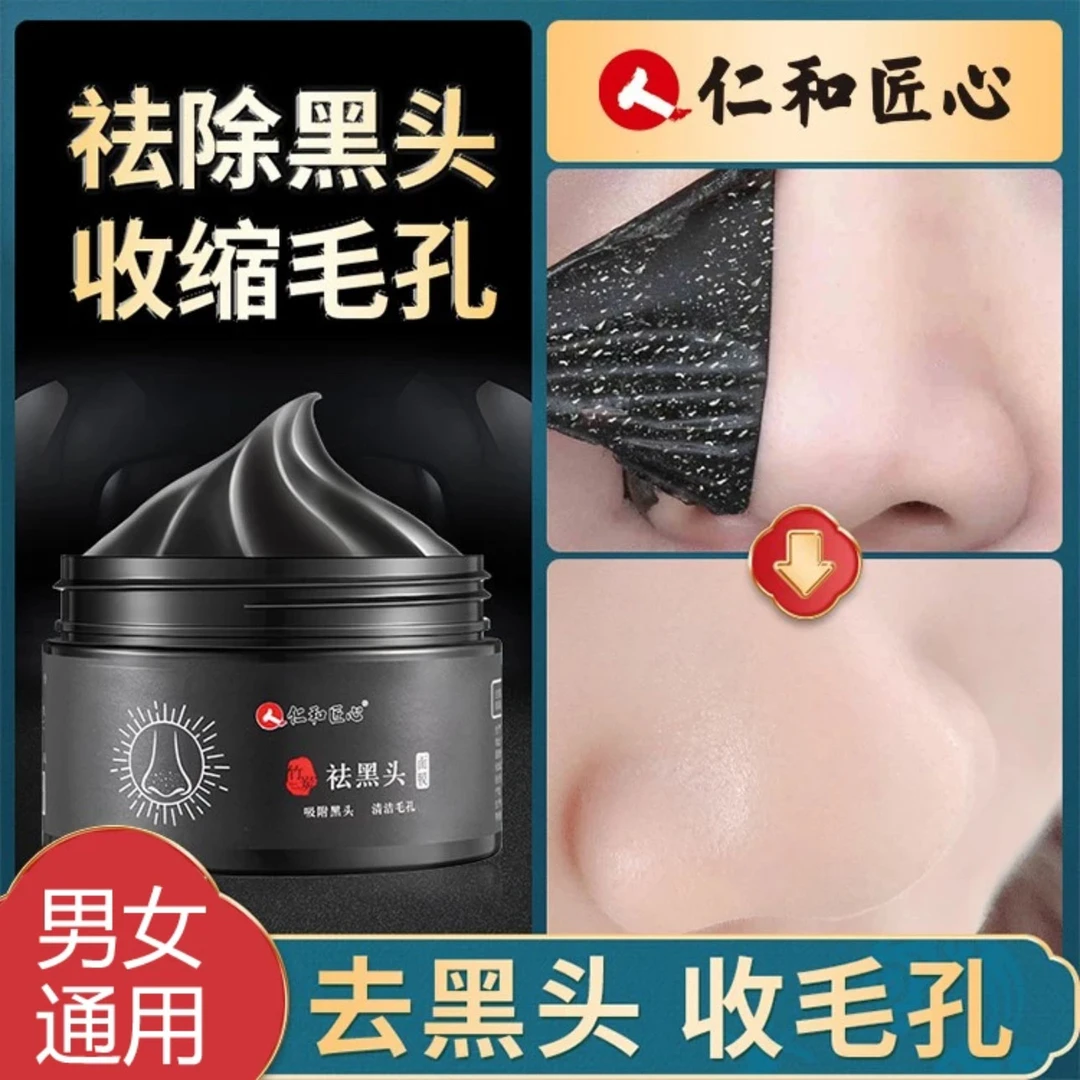 仁和去黑头贴收缩毛孔男女士专用涂抹撕拉面膜祛粉刺清洁鼻贴正品