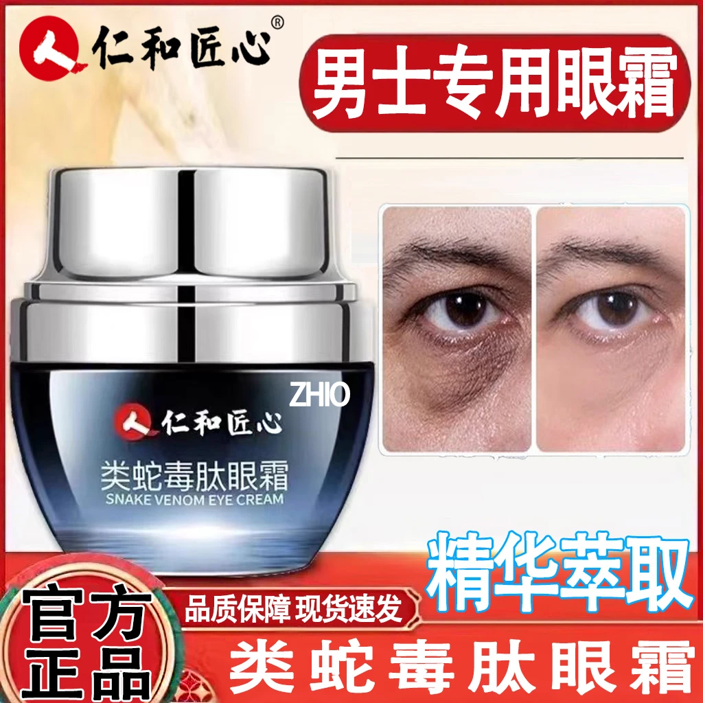 仁I和类蛇毒肽眼霜细纹淡化黑眼圈眼袋补水滋润紧致官方正品